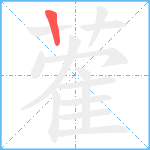 蒮笔顺分解图片1