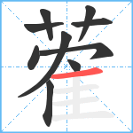 蒮笔顺分解图片10