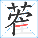 蒮笔顺分解图片11