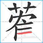 蒮笔顺分解图片12
