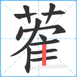 蒮笔顺分解图片13