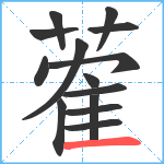 蒮笔顺分解图片14