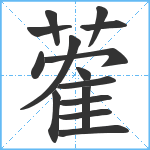 蒮笔顺分解图片15