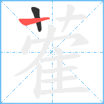 蒮笔顺分解图片2