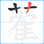 蒮笔顺分解图片4