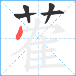 蒮笔顺分解图片5