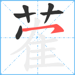 蒮笔顺分解图片6