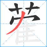 蒮笔顺分解图片7