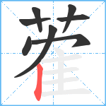 蒮笔顺分解图片8