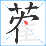 蒮笔顺分解图片9