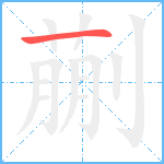 蒯笔顺分解图片1