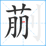 蒯笔顺分解图片10