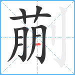 蒯笔顺分解图片11