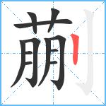 蒯笔顺分解图片12