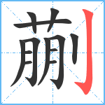 蒯笔顺分解图片13