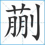 蒯笔顺分解图片14