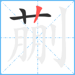 蒯笔顺分解图片3