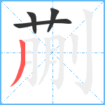 蒯笔顺分解图片4