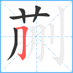 蒯笔顺分解图片5