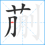 蒯笔顺分解图片6