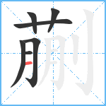 蒯笔顺分解图片7