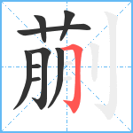 蒯笔顺分解图片9