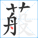 蒰笔顺分解图片10