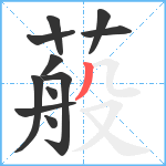 蒰笔顺分解图片11