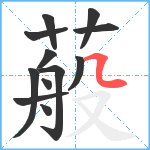 蒰笔顺分解图片12