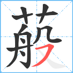 蒰笔顺分解图片13