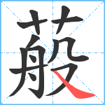 蒰笔顺分解图片14