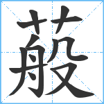 蒰笔顺分解图片15