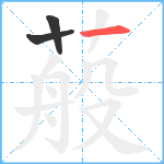 蒰笔顺分解图片3