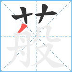 蒰笔顺分解图片5