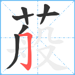 蒰笔顺分解图片7