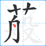 蒰笔顺分解图片8