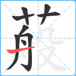 蒰笔顺分解图片9