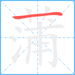 蒲笔顺分解图片1