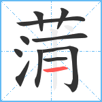 蒲笔顺分解图片11