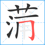 蒲笔顺分解图片9