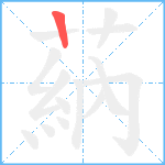 蒳笔顺分解图片1