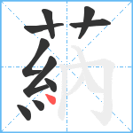 蒳笔顺分解图片10