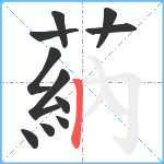 蒳笔顺分解图片11