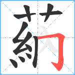 蒳笔顺分解图片12