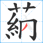 蒳笔顺分解图片13