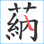 蒳笔顺分解图片14