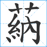 蒳笔顺分解图片15