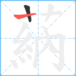 蒳笔顺分解图片2