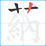 蒳笔顺分解图片4