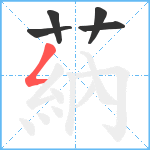 蒳笔顺分解图片5